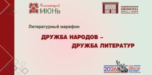 Изображение - ЧИТАЮЩИЙ ИЮНЬ. Марафон чтения «Дружба народов – дружба литератур»