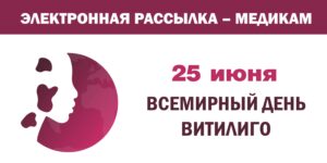 Изображение - ЭЛЕКТРОННАЯ РАССЫЛКА – МЕДИКАМ. Витилиго