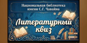 Изображение - Литературный онлайн-квиз для школьников на каникулах
