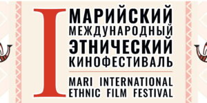 Изображение - Первый Марийский международный этнический кинофестиваль: когда кино становится окном в мир