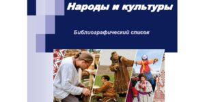 Изображение - Библиографический список «Народы и культуры»