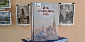 Изображение - Библиотекарь рекомендует. «Азы православной веры»