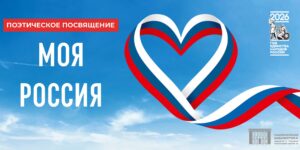 Изображение - Поэтическое посвящение «Моя Россия»