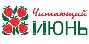 Изображение - «Читающий ИЮНЬ» – на старт!