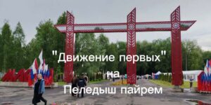 Изображение - «Движение Первых» на Пеледыш пайрем: праздник традиций и мастерства