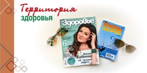 Изображение - ТЕРРИТОРИЯ ЗДОРОВЬЯ. Солнцезащитные очки: здоровье и чёткость