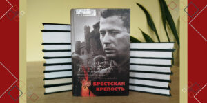Изображение - ДЕНЬ В ИСТОРИИ. 85 лет со дня начала обороны Брестской крепости