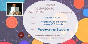 Изображение - Школа поэтического мастерства: встречи в июле