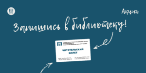 Изображение - «Запишись в библиотеку!» – на книжном фестивале
