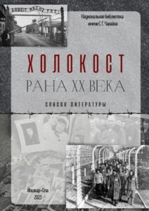 Изображение - ХОЛОКОСТ. РАНА XX ВЕКА