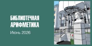 Изображение - БИБЛИОТЕЧНАЯ АРИФМЕТИКА. Июнь 2026