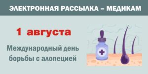 Изображение - ЭЛЕКТРОННАЯ РАССЫЛКА – МЕДИКАМ. Алопеция