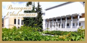 Изображение - ВЫХОДНОЙ В БИБЛИОТЕКЕ: 4 июля 2026 года