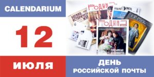 Изображение - CALENDARIUM. День российской почты