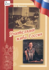 Изображение - ОНИ ПРОСЛАВИЛИ НАШ КРАЙ. Учителями жива Россия