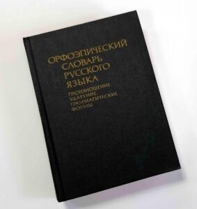 Изображение - НЕСКУЧНЫЙ РУССКИЙ. Безжалостное русское ударение