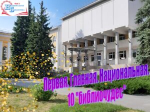 Изображение - ПЕРВАЯ. ГЛАВНАЯ. НАЦИОНАЛЬНАЯ. 10 «библиочудес»