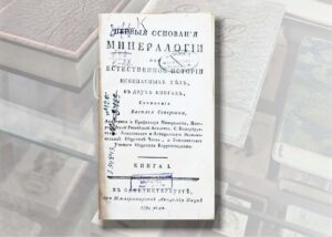 Изображение - КНИЖНЫЕ ПАМЯТНИКИ «В ЦИФРЕ»: О минералогии – из XVIII века.