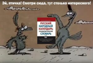 Изображение - НЕСКУЧНЫЙ РУССКИЙ. И словари бывают интересными