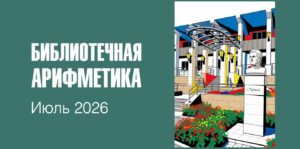 Изображение - БИБЛИОТЕЧНАЯ АРИФМЕТИКА. Июль 2026