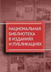Изображение - ПЕРВАЯ. ГЛАВНАЯ. НАЦИОНАЛЬНАЯ. Библиографический указатель «Национальная библиотека в изданиях и публикациях»