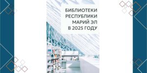 Изображение - Библиотеки Республики Марий Эл в 2025 году
