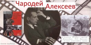 Изображение - РУССКОЕ ЗАРУБЕЖЬЕ. СЕНТ-ЖЕНЕВЬЕВ-ДЕ-БУА. Чародей Алексеев