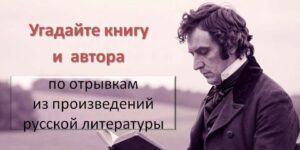 Изображение - ЛИТЕРАТУРНАЯ ИГРА. «Воспитание устами классиков»