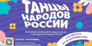 Изображение - Всероссийский флешмоб «Танцы народов России»