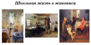 Изображение - ДЕКАДА ПЕДАГОГИЧЕСКОЙ ЛИТЕРАТУРЫ. Школьная жизнь в живописи