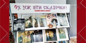 Изображение - Книжная выставка «Ох уж эти сказочки»