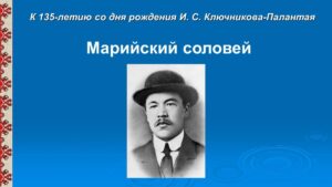 Изображение - ОНИ ПРОСЛАВИЛИ НАШ КРАЙ. К 135-летию со дня рождения И. С. Ключникова-Палантая: «Марийский соловей»