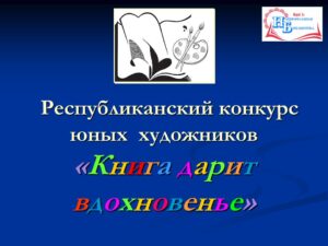 Изображение - ПЕРВАЯ. ГЛАВНАЯ. НАЦИОНАЛЬНАЯ. Вдохновенье для юных художников
