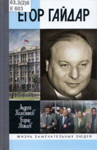Изображение - ЛИЧНОСТЬ В ИСТОРИИ. Егор Гайдар: человек не отсюда