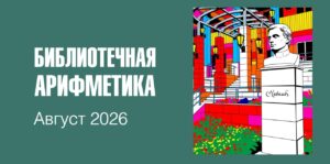 Изображение - БИБЛИОТЕЧНАЯ АРИФМЕТИКА. Август 2026