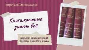 Изображение - КНИГИ, КОТОРЫЕ ЗНАЮТ ВСЁ. Большой академический словарь русского языка