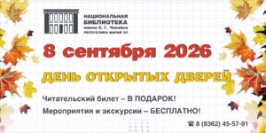 Изображение - День открытых дверей в библиотеке