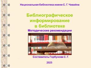 Изображение - Библиографическое информирование в библиотеке. Методические рекомендации