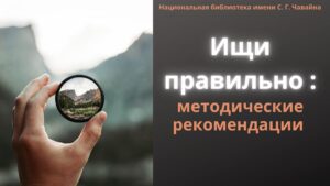 Изображение - Ищи правильно: методические рекомендации
