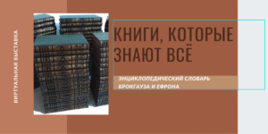Изображение - КНИГИ, КОТОРЫЕ ЗНАЮТ ВСЁ. Энциклопедический словарь Брокгауза и Ефрона