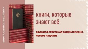 Изображение - КНИГИ, КОТОРЫЕ ЗНАЮТ ВСЁ. Большая советская энциклопедия. Первое издание