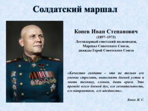 Изображение - ЛИЧНОСТЬ В ИСТОРИИ. Иван Степанович Конев – солдатский маршал