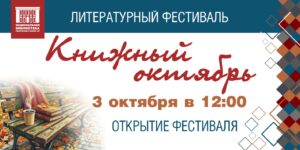 Изображение - Приглашаем на открытие литературного фестиваля «Книжный октябрь»!