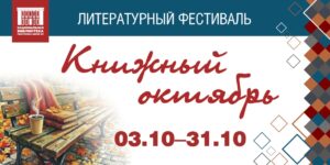 Изображение - СКОРО В БИБЛИОТЕКЕ – «КНИЖНЫЙ ОКТЯБРЬ»!