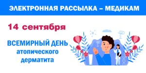 Изображение - ЭЛЕКТРОННАЯ РАССЫЛКА – МЕДИКАМ. Атопический дерматит