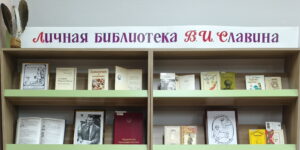 Изображение - Книжная выставка «Личная библиотека В. И. Славина»
