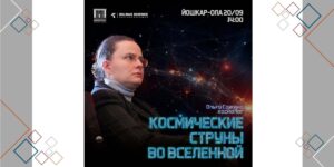 Изображение - Лекция «Космические струны во Вселенной»