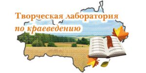 Изображение - Приглашаем к участию в творческой лаборатории «Краеведение: новые возможности библиотек»