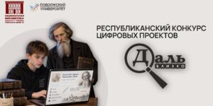 Изображение - «Даль близко»: республиканский конкурс цифровых проектов (к 225-летию В.И. Даля)