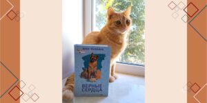 Изображение - БИБЛИОТЕКАРЬ РЕКОМЕНДУЕТ. Анна Рыбкина «Верные сердца»